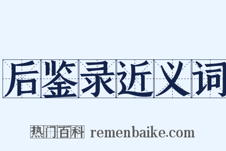 后鉴录近义词是什么意思的图片